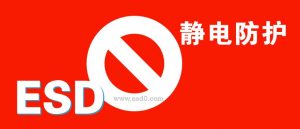 中兴被禁了。如果ESD、静电防护也被禁了呢！！！-爱上低电量 - 静电防护(ESD)圈-记录工厂ESD&环境知识点学习分享