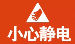 哪些场所需要防静电呢?-爱上低电量 - 静电防护(ESD)圈-记录工厂ESD&环境知识点学习分享