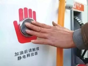 加油过程中如何防静电?-爱上低电量 - 静电防护(ESD)圈-记录工厂ESD&环境知识点学习分享