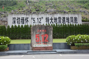 今天是汶川地震十二周年 深切缅怀在地震中遇难同胞-爱上低电量 - 静电防护(ESD)圈-记录工厂ESD&环境知识点学习分享