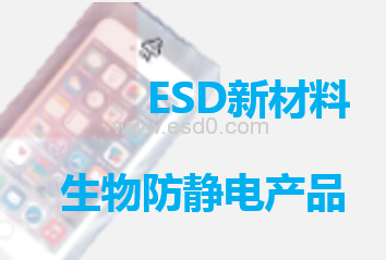 ESD新型材料：生物防静电产品-静电防护(ESD)圈-记录工厂ESD&环境知识点学习分享