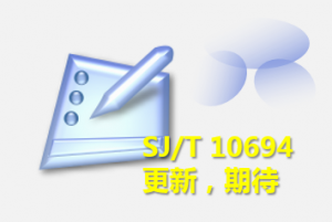 SJ/T 10694《电子产品制造与应用系统防静电检测通用规范》要更新啦!-爱上低电量 - 静电防护(ESD)圈-记录工厂ESD&环境知识点学习分享