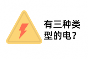 1分钟了解3种类型的电-爱上低电量 - 静电防护(ESD)圈-记录工厂ESD&环境知识点学习分享