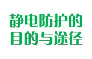 静电防护的目的和途径是什么?-爱上低电量 - 静电防护(ESD)圈-记录工厂ESD&环境知识点学习分享
