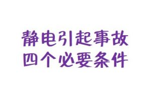 静电引起火灾事故需具备哪些条件-爱上低电量 - 静电防护(ESD)圈-记录工厂ESD&环境知识点学习分享