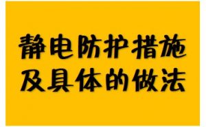 生产过程中静电的防护措施及具体的做法-爱上低电量 - 静电防护(ESD)圈-记录工厂ESD&环境知识点学习分享