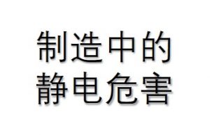 电子装配过程中的静电危害特点-爱上低电量 - 静电防护(ESD)圈-记录工厂ESD&环境知识点学习分享