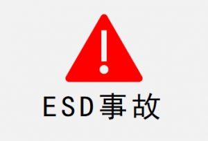 2020年生活中ESD导致的事故都有哪些?-爱上低电量 - 静电防护(ESD)圈-记录工厂ESD&环境知识点学习分享