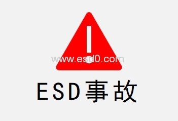 2020年生活中ESD导致的事故都有哪些？-静电防护(ESD)圈-记录个人ESD&环境知识点学习分享