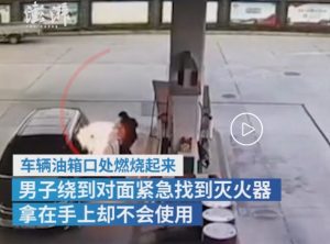 2021年1月19日男子加油摸油枪疑因静电起火-爱上低电量 - 静电防护(ESD)圈-记录工厂ESD&环境知识点学习分享