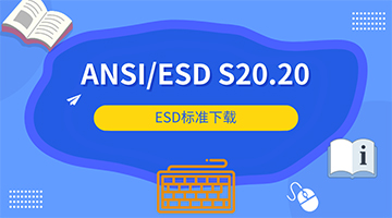 ANSI/ESD S20.20：2021