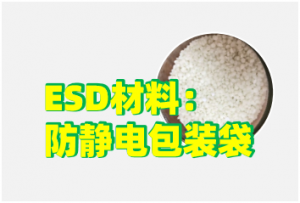 ESD材料:半导体/薄膜包装防静电材质-静电防护(ESD)圈-记录工厂ESD&环境知识点学习分享