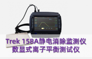 Trek158A离子风机静电衰减测试仪-爱上低电量 - 静电防护(ESD)圈-记录工厂ESD&环境知识点学习分享