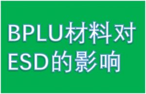 制程中新型BPLU防静电材料对ESD的影响-爱上低电量 - 静电防护(ESD)圈-记录工厂ESD&环境知识点学习分享